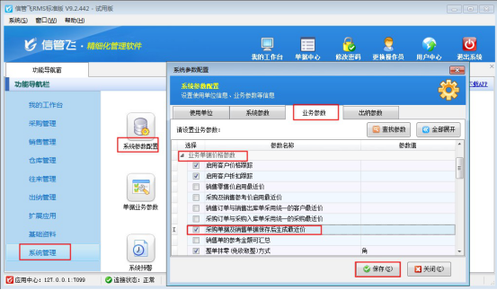 信管飞RMS软件如何设置采购单和销售单保存后生成最近价？