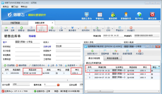 信管飞RMS软件如何设置采购单和销售单保存后生成最近价？