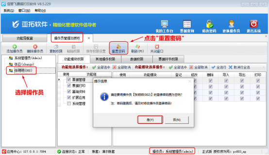 票据打印软件如何重置操作员登录密码？