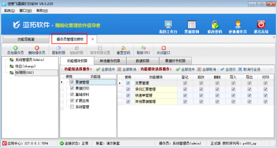 票据打印软件如何重置操作员登录密码？