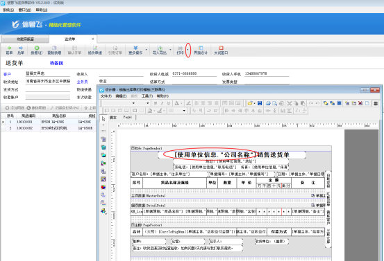 试用版如何修改送货单的打印抬头信息？
