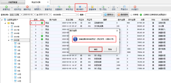 进销存软件如何删除已审核的出纳凭证？