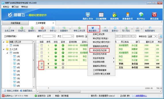 出纳记账软件中如何标记工资记录为签领状态？