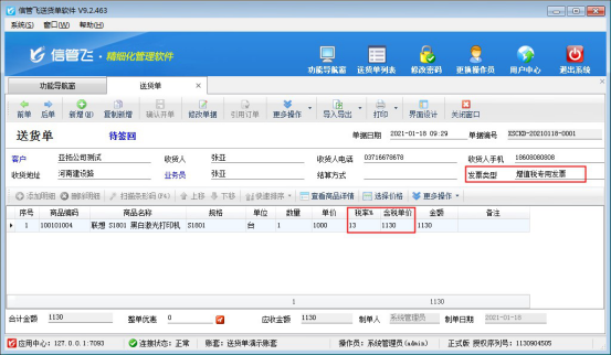 信管飞送货单软件如何设置默认税率？