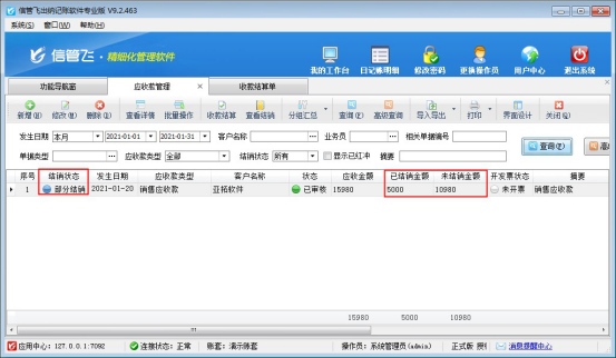 出纳记账软件如何结销部分应收款？