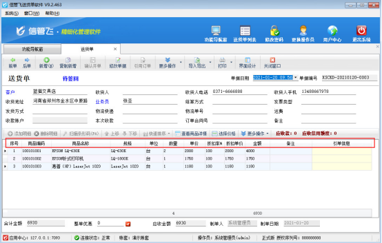 信管飞软件如何设置开单界面标题行加粗显示？