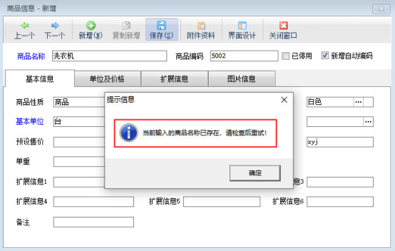 新增商品时提示“当前输入的商品名称已存在，请...”如何处理？