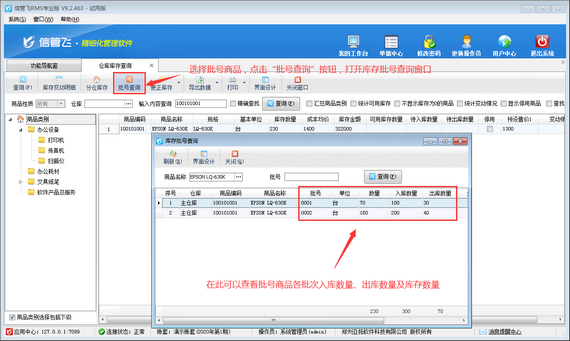 进销存软件中如何查询批号商品不同批次库存数量？