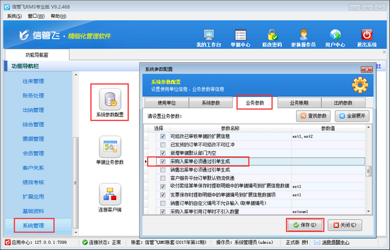 信管飞RMS如何设置采购入库单只能通过引单生成？