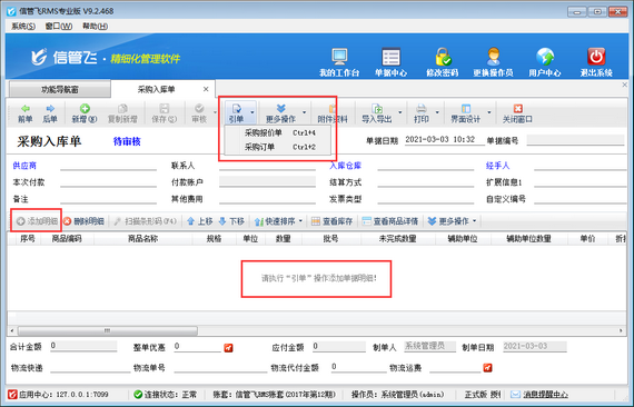 信管飞RMS如何设置采购入库单只能通过引单生成？