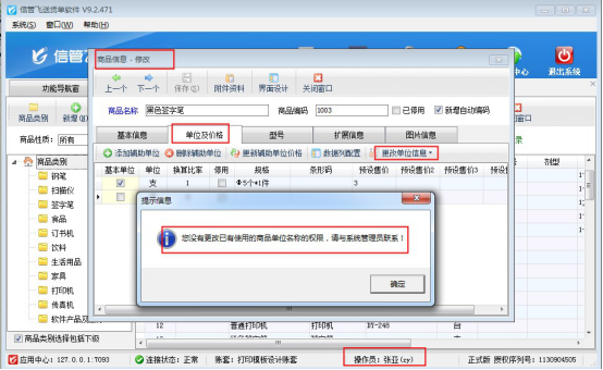 信管飞送货单软件如何设置操作员不能修改已使用商品的单位？