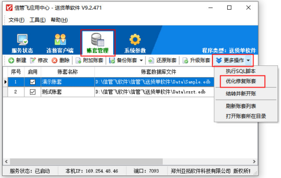 信管飞软件如何优化修复账套？