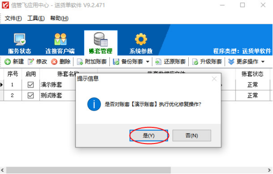 信管飞软件如何优化修复账套？